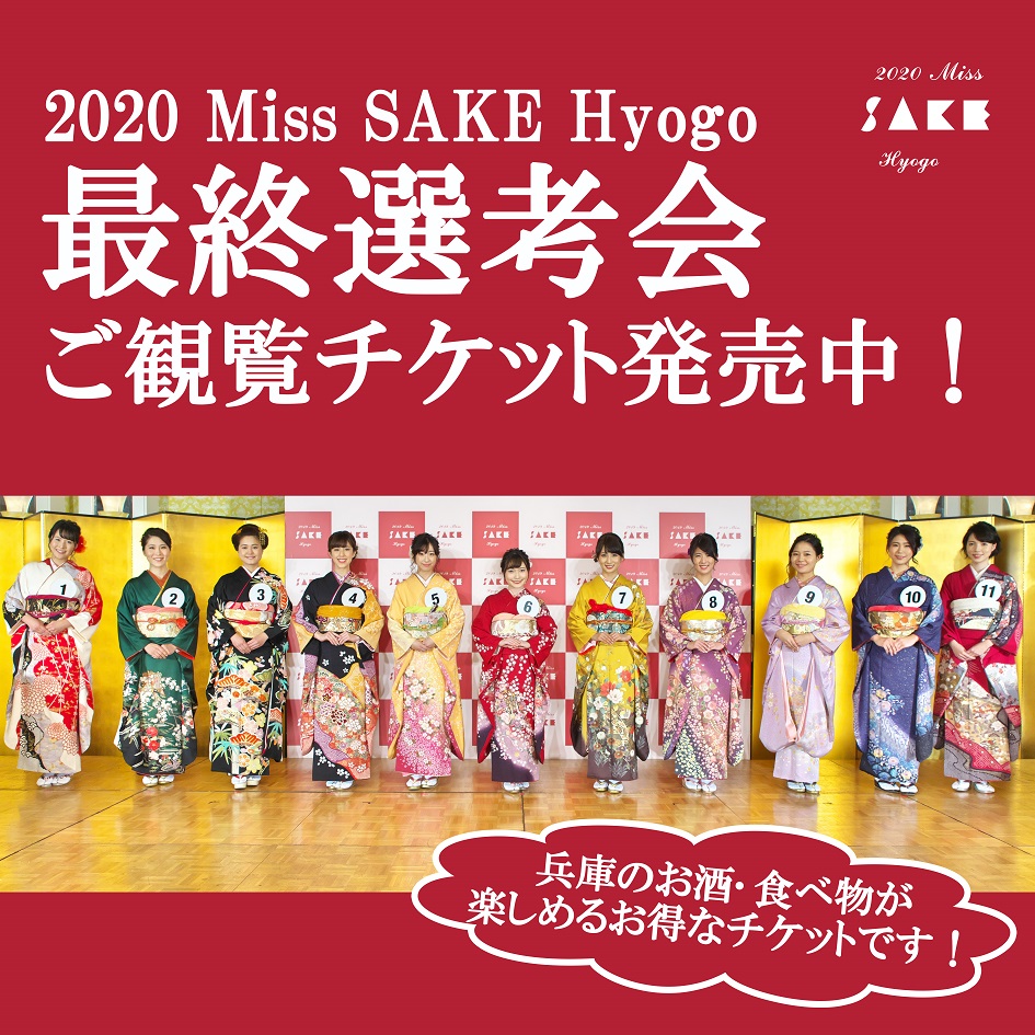 ［オルビスホール情報］　12 /13(金) 17:30～「2020　Miss SAKE Hyogo（ミス日本酒兵庫）最終選考会」 ご観覧者募集中！　兵庫の酒・食を味わうイベントも同時開催です